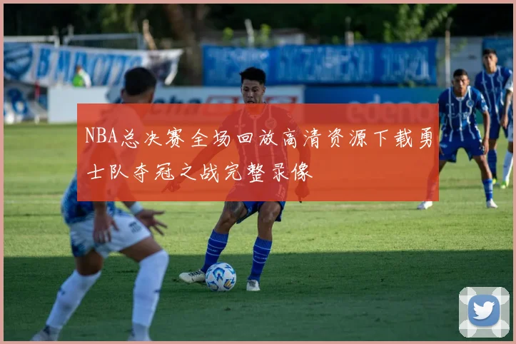 NBA总决赛全场回放高清资源下载勇士队夺冠之战完整录像